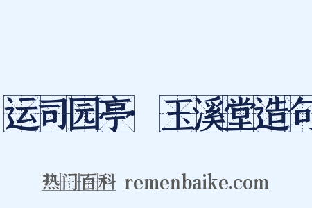 运司园亭·玉溪堂造句是什么意思的图片